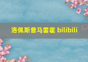 洛佩斯普马雷霍 bilibili